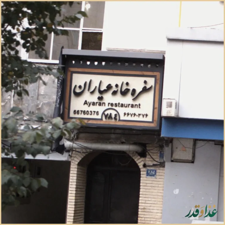 سفره خانه سنتی عیاران