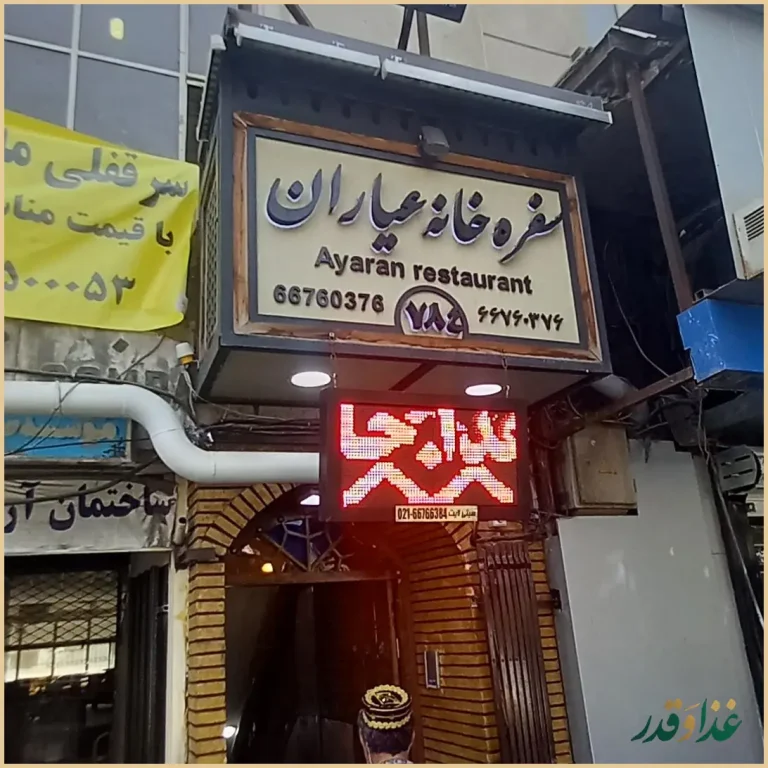 سفره خانه سنتی عیاران