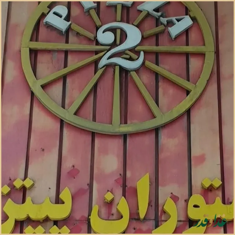 پیتزا پنتری