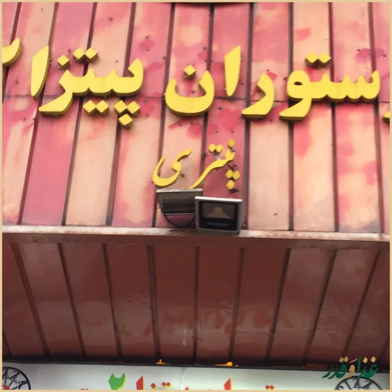 پیتزا پنتری