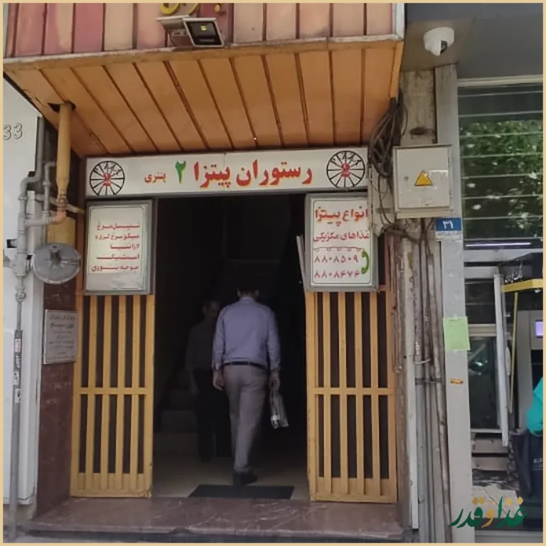 پیتزا پنتری