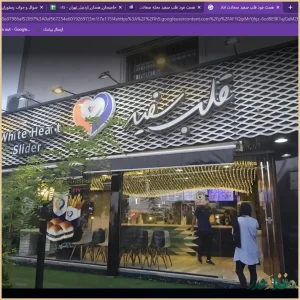 فست فود قلب سفید