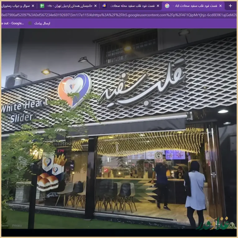 فست فود قلب سفید