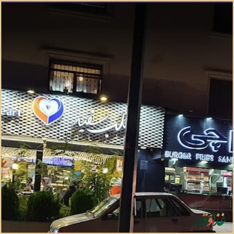 فست فود قلب سفید