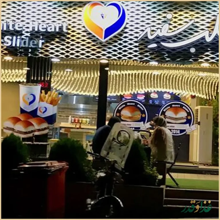 فست فود قلب سفید
