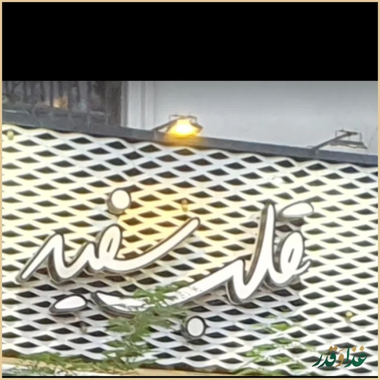 فست فود قلب سفید