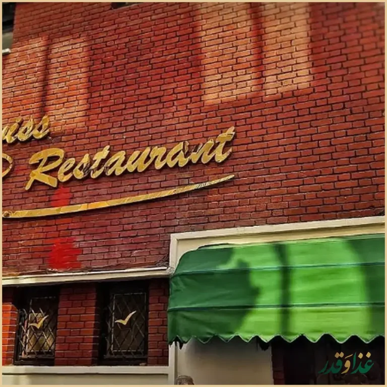 رستوران سوئیس