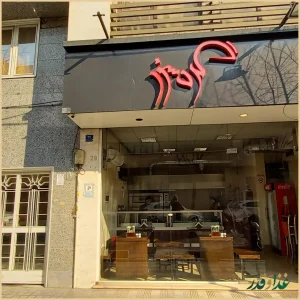 رستوران گردسوز