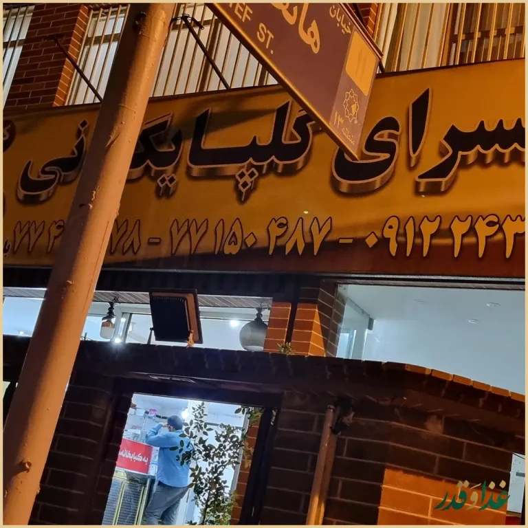 رستوران وکباب سرای گلپایگانی