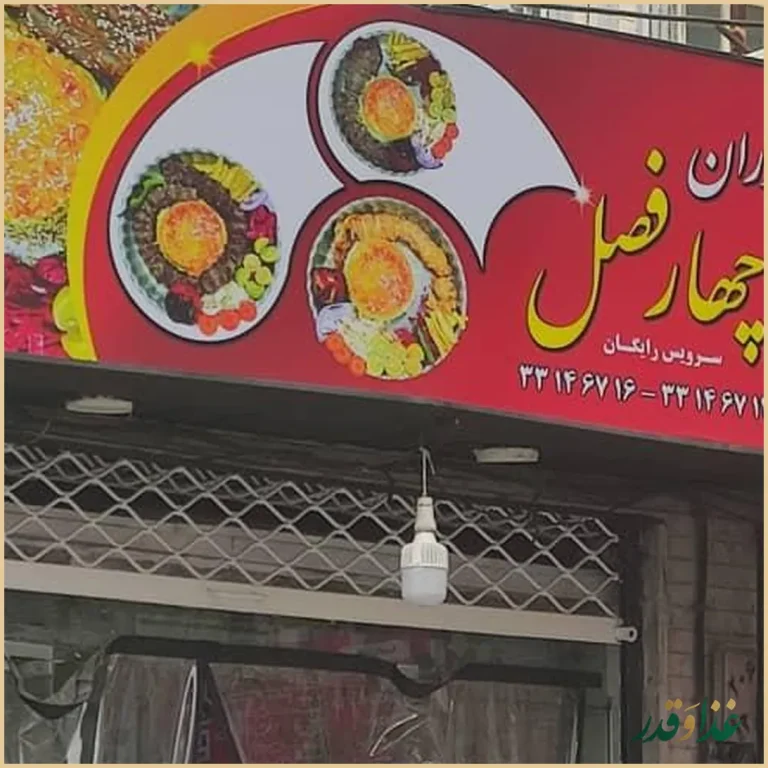 رستوران چهار فصل