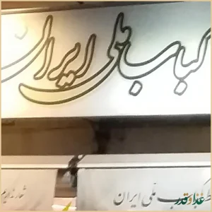 کباب ملی ایران