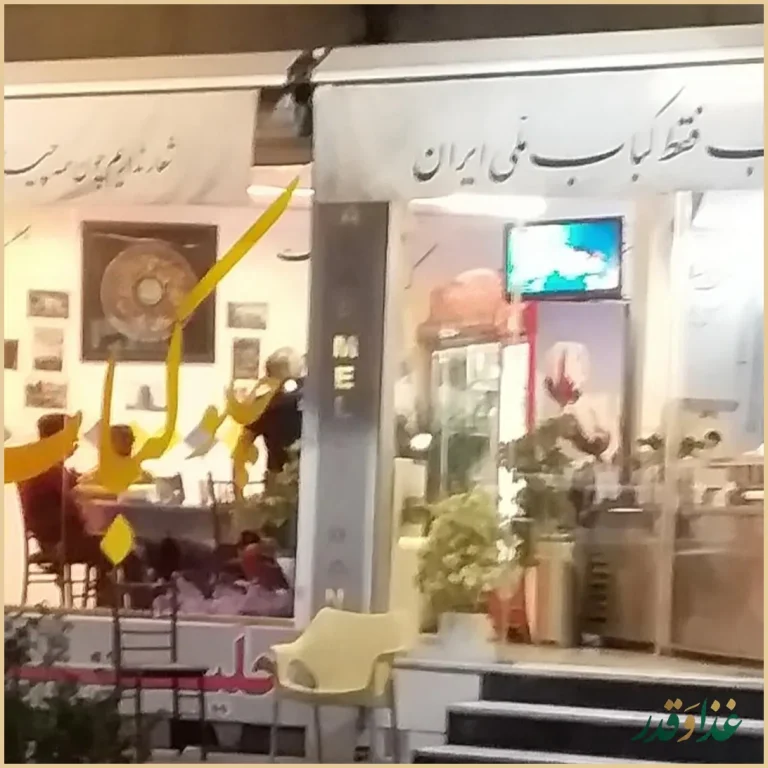 کباب ملی ایران