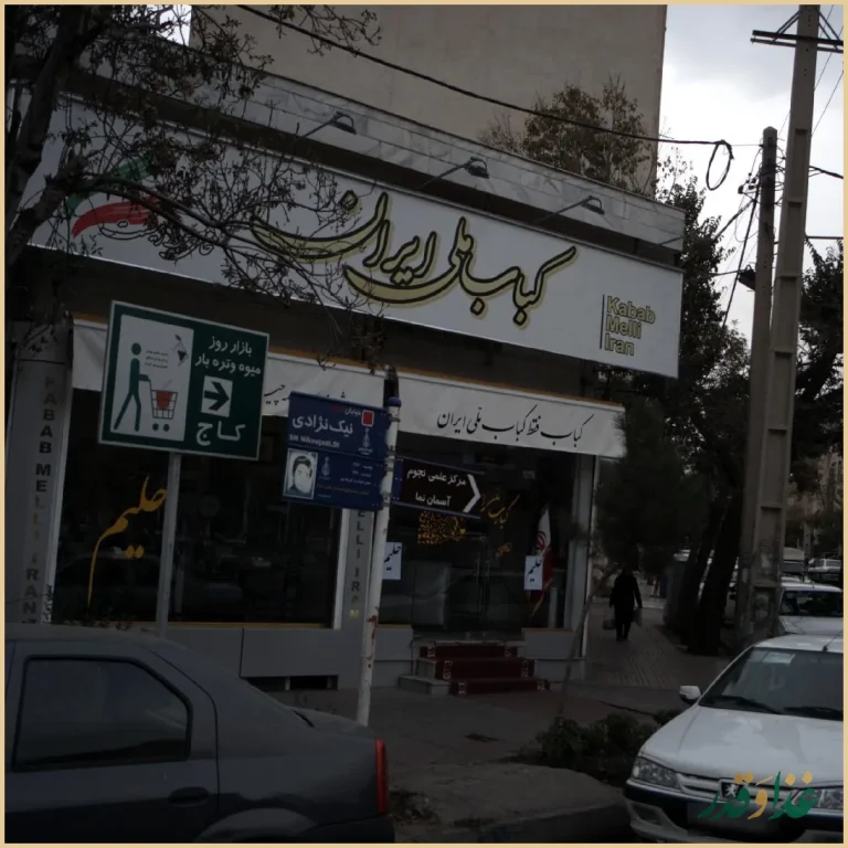 کباب ملی ایران