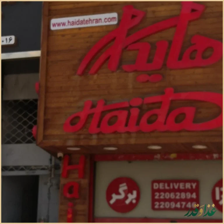 فست فود هایدا