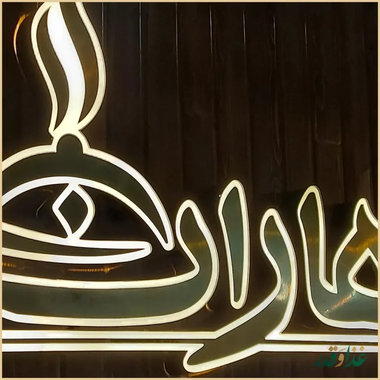 کافه رستوران اصیل