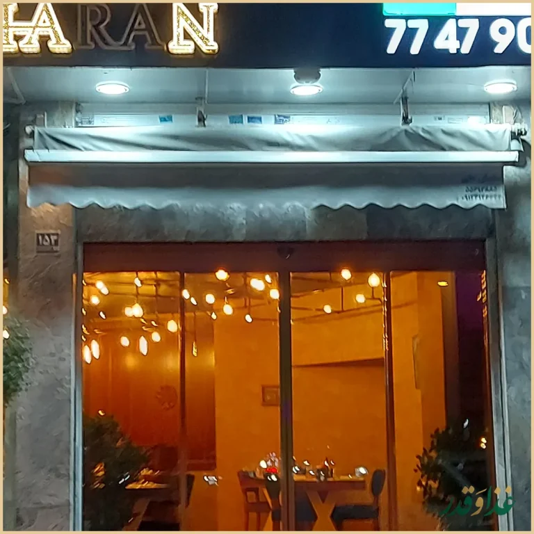 کافه رستوران اصیل