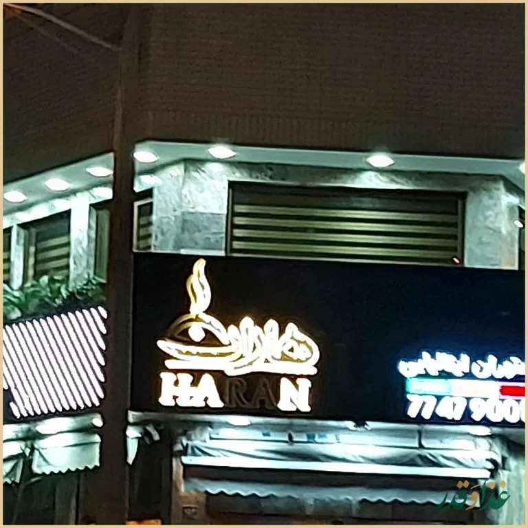 کافه رستوران اصیل