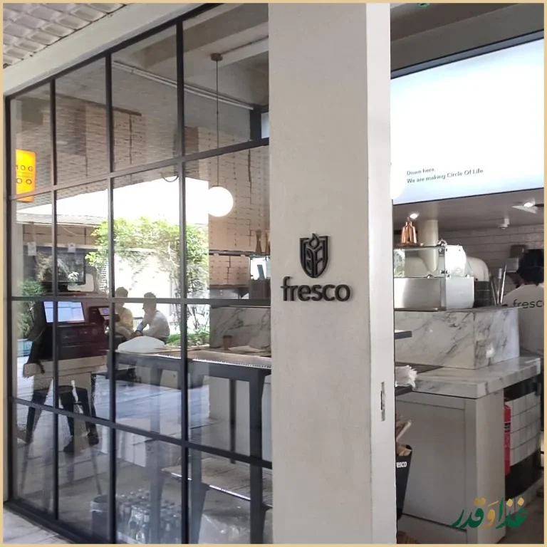 رستوران فرسکو