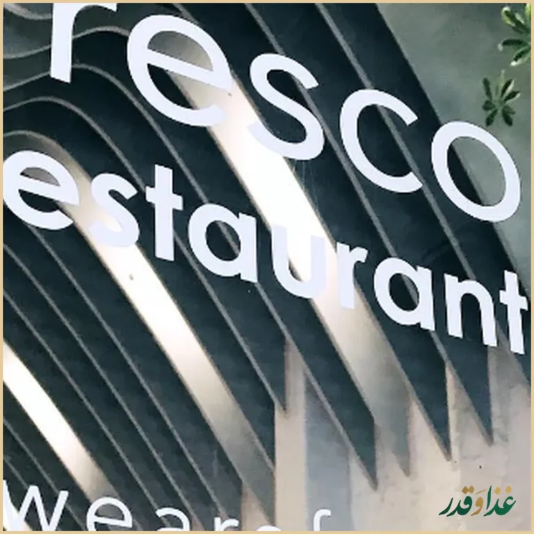 رستوران فرسکو