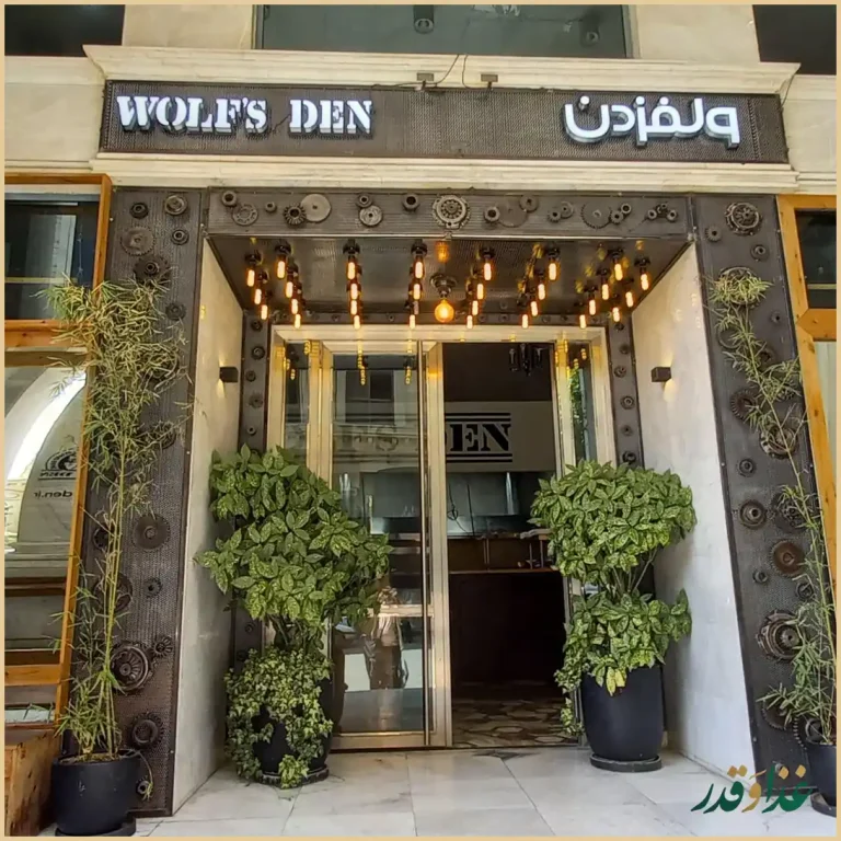 کافه رستوران ولفز دن