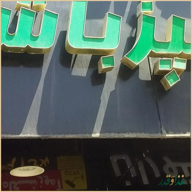 رستوران آشپزباشی