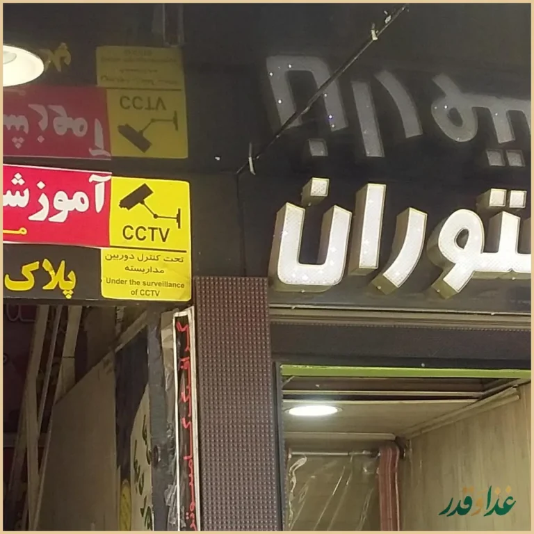 رستوران آشپزباشی