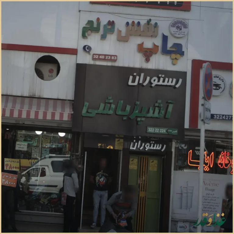 رستوران آشپزباشی