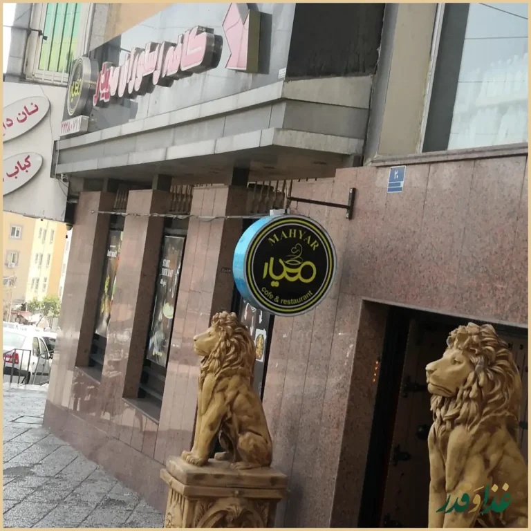 کافه رستوران مهیار