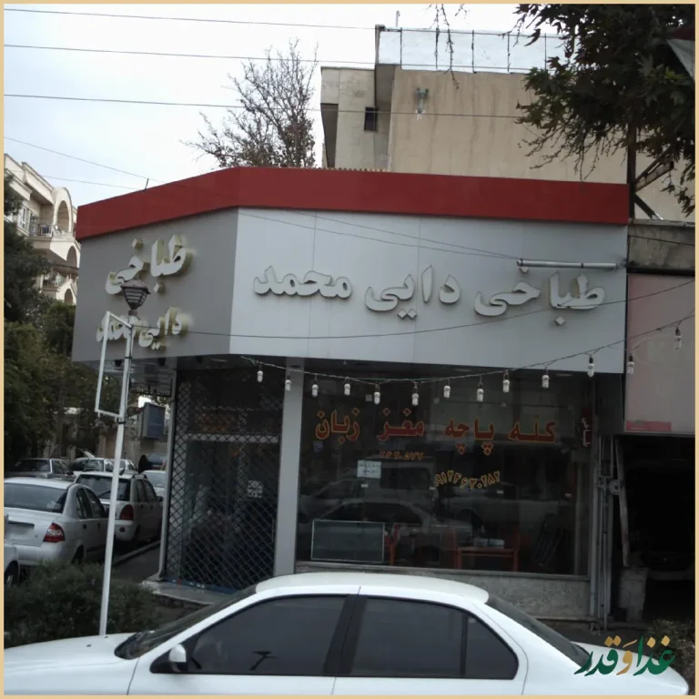 طباخی دایی محمد