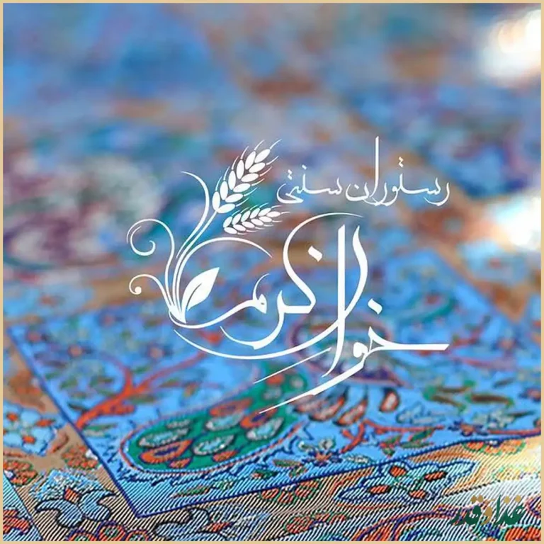 رستوران سنتی خوان کرم