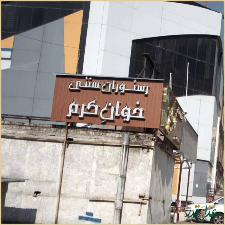 رستوران سنتی خوان کرم