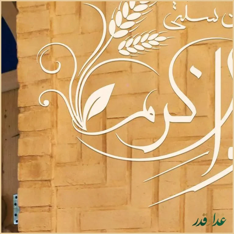 رستوران سنتی خوان کرم