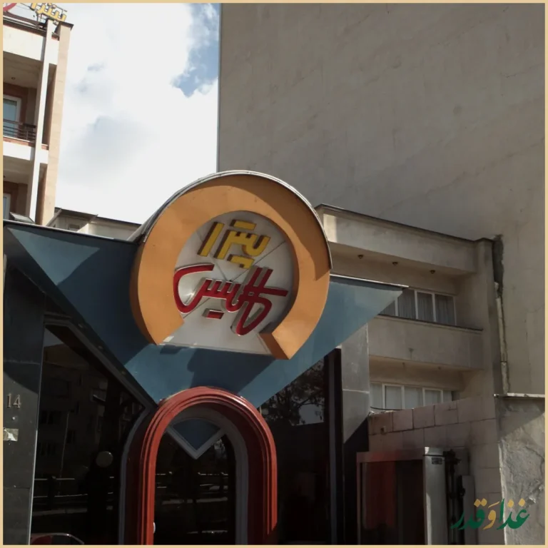 فست فود کالیس