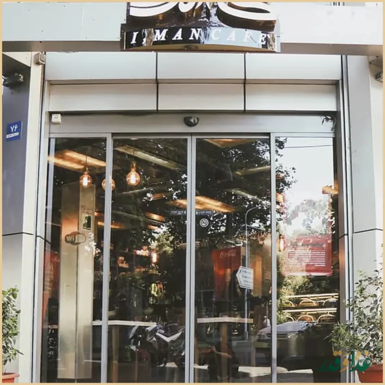 کافه رستوران آی من