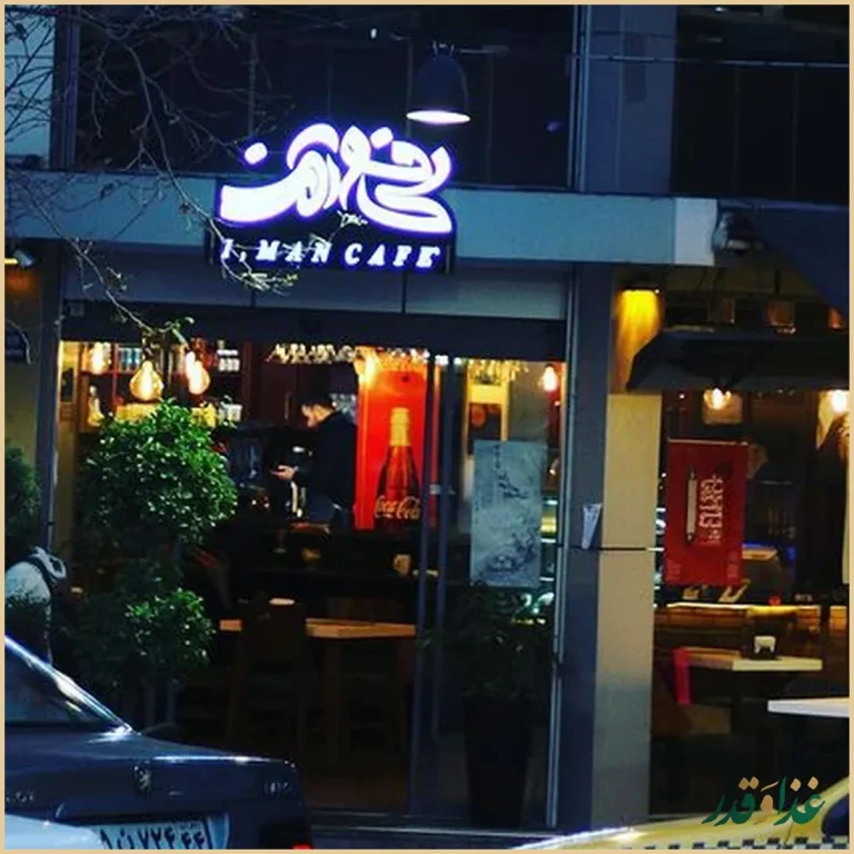 کافه رستوران آی من
