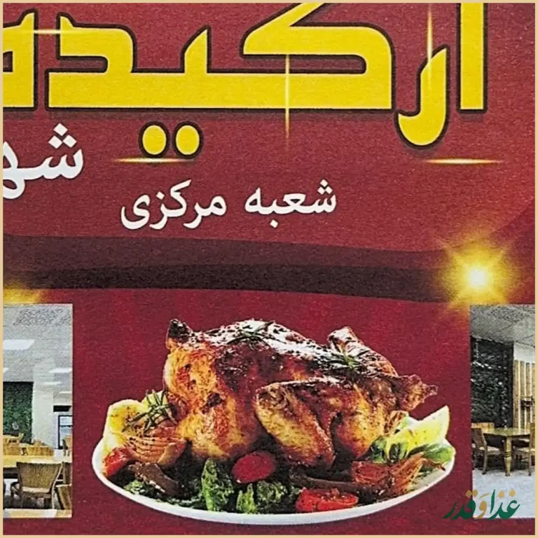 رستوران ارکیده شهر