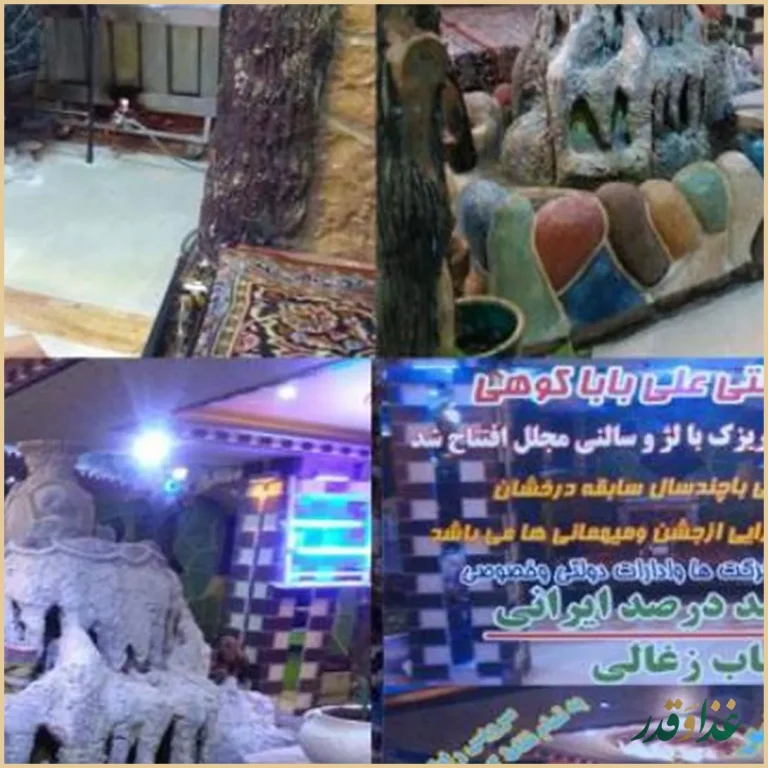 رستوران علی بابا کوهی