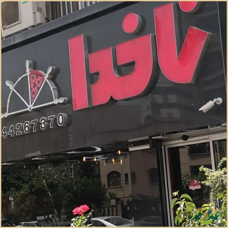 پیتزا ناخدا