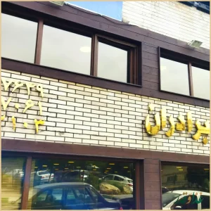 رستوران برادران