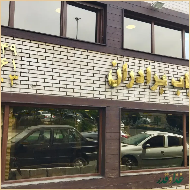 رستوران برادران