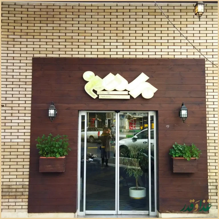 رستوران برادران