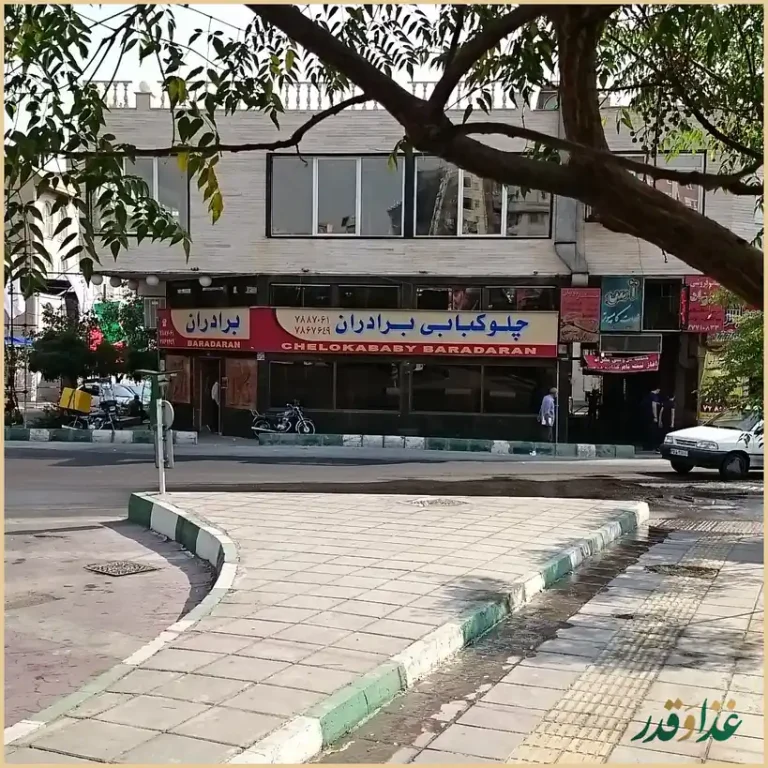 رستوران برادران