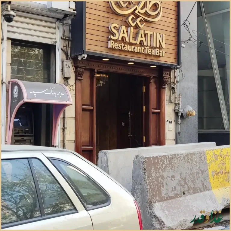 رستوران چاى بار سلاطين