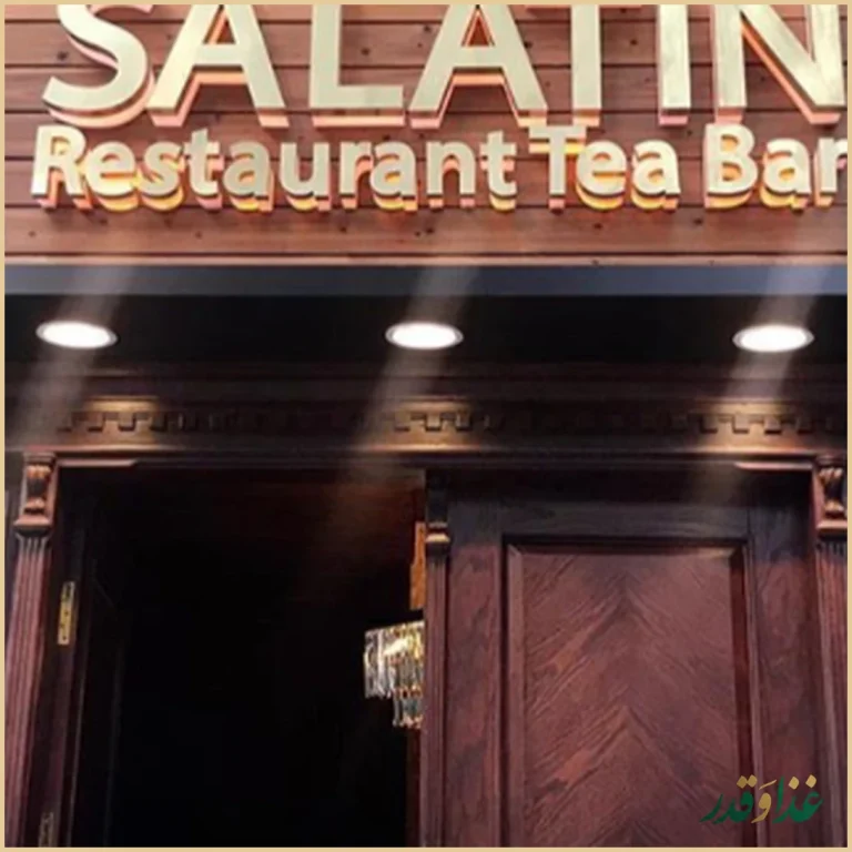 رستوران چاى بار سلاطين