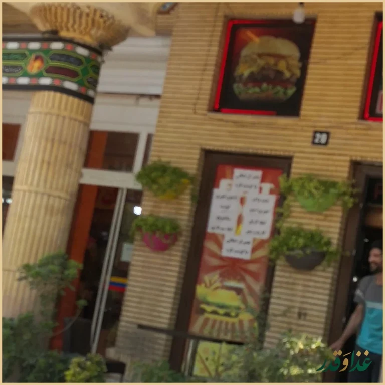 فست فود نرمن