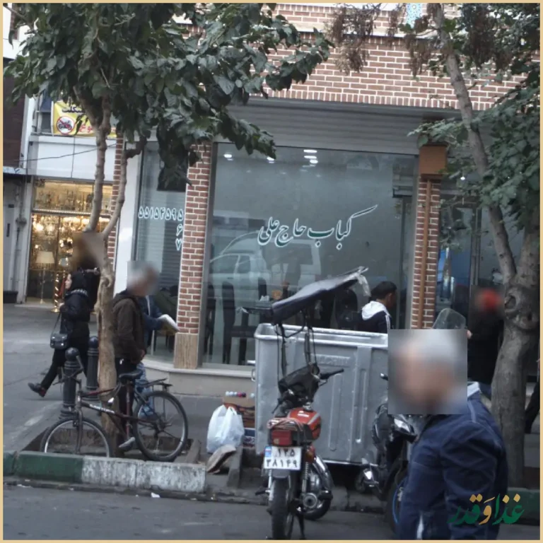 کباب حاج علی