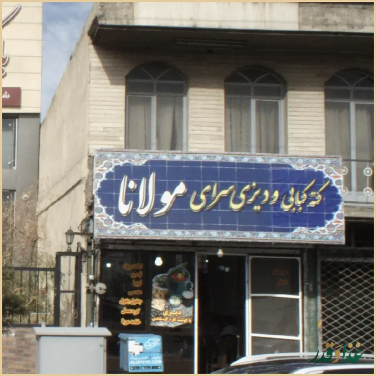 کته کبابی و دیزی سرای مولانا