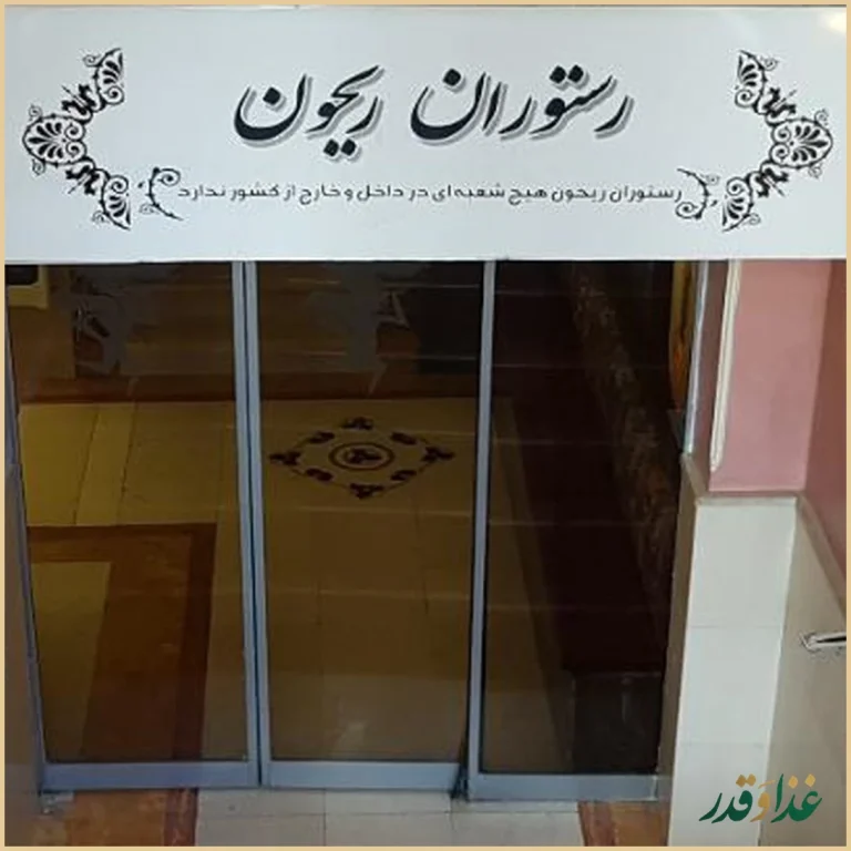 رستوران ریحون