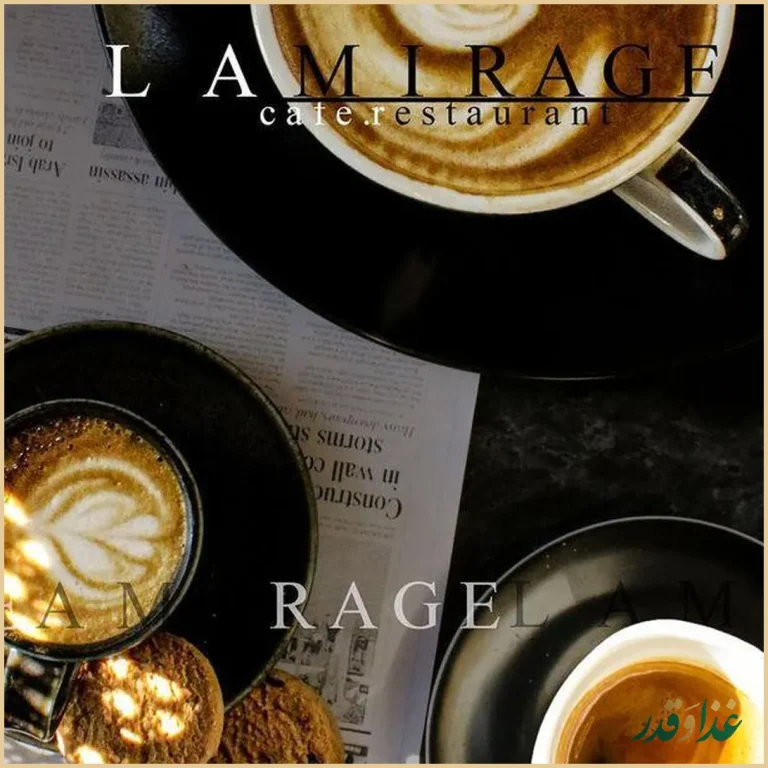 کافه رستوران لامیراژ