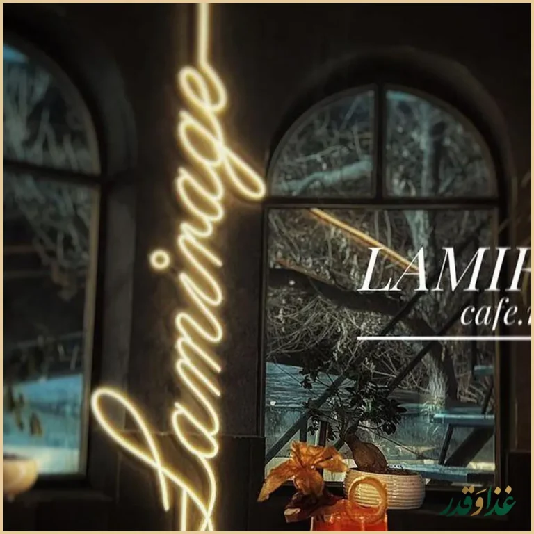 کافه رستوران لامیراژ